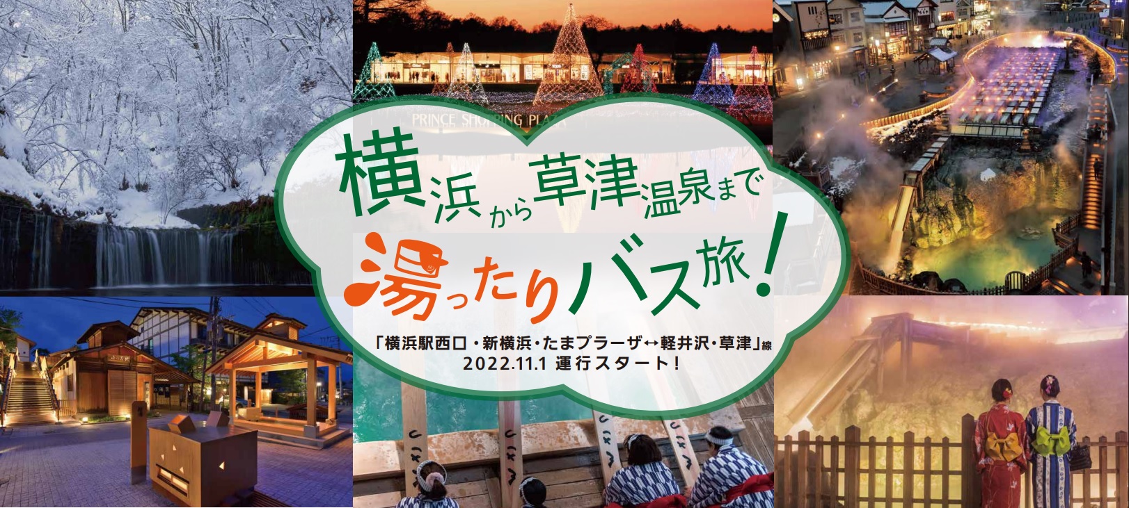 高速乗合バス 横浜駅西口 新横浜 たまプラーザ 軽井沢 草津温泉 線 ２０２２年１１月１日 火 より 運行開始 東急バス株式会社のプレスリリース