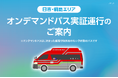 (横浜市)日吉・綱島エリアでAIオンデマンドバス実証運行を開始します