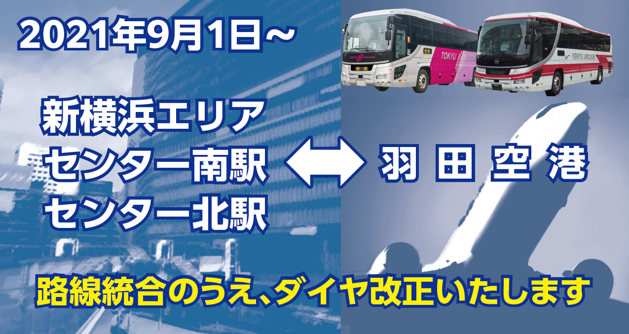 羽田空港アクセスバス センター南駅 センター北駅 羽田空港 線 新横浜プリンスホテル 新横浜駅 羽田空港 線21年9月1日 水 より 1路線に統合しダイヤ改正いたします 東急バス株式会社のプレスリリース