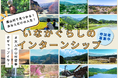 【地方移住を体験！？】短期農山村生活『若葉のふるさと協力隊』参加者募集中！