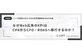 広告運用経験者に聞く「広告指標の最新動向」アンケート結果を公開