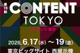 オプティ株式会社、「コンテンツ東京2026」に出展 ― コンテンツの海外展開に伴う税務・規制対応を支援