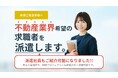 ヘイフィールド、不動産業界に特化した人材派遣サービス「宅建Jobスタッフィング」営業開始のお知らせ