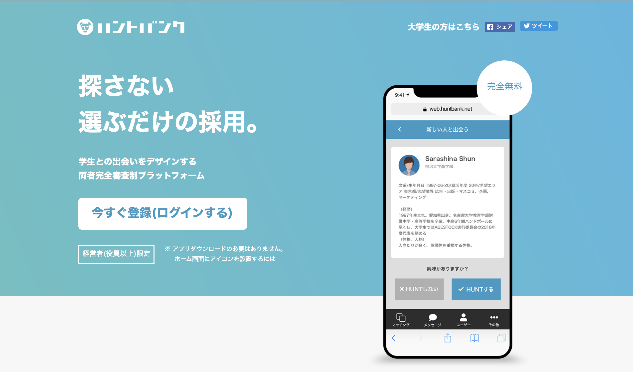 日本初 完全無料で利用できる就活マッチングサービス ハントバンク をリリース Hunt Bank株式会社のプレスリリース