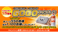 【総計1,100名様に当たる!】「おかげさまで55周年 イワタニカセットフー・カセットガス GOGOキャンペーン」を9月25日(水)より開始!