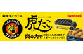 「阪神タイガース」とイワタニが初コラボ!「カセットガスたこ焼器“虎たこ”」3月上旬 新発売