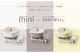 【新商品】新生活を彩るキッチンアイテム「カセットフー “ミニ”」及び「スクエアポット20」を新発売