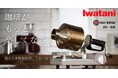【新商品】憧れの本格焙煎をカセットこんろで楽しめる!イワタニカセットフー専用「コーヒーロースター “MY ROAST”」3月18日 Makuakeで先行販売開始!