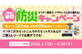 【キャンペーン情報】総計600名様にPayPayポイントなどが当たる！「イワタニ春の防災キャンペーン」を3月1日（日）より開始