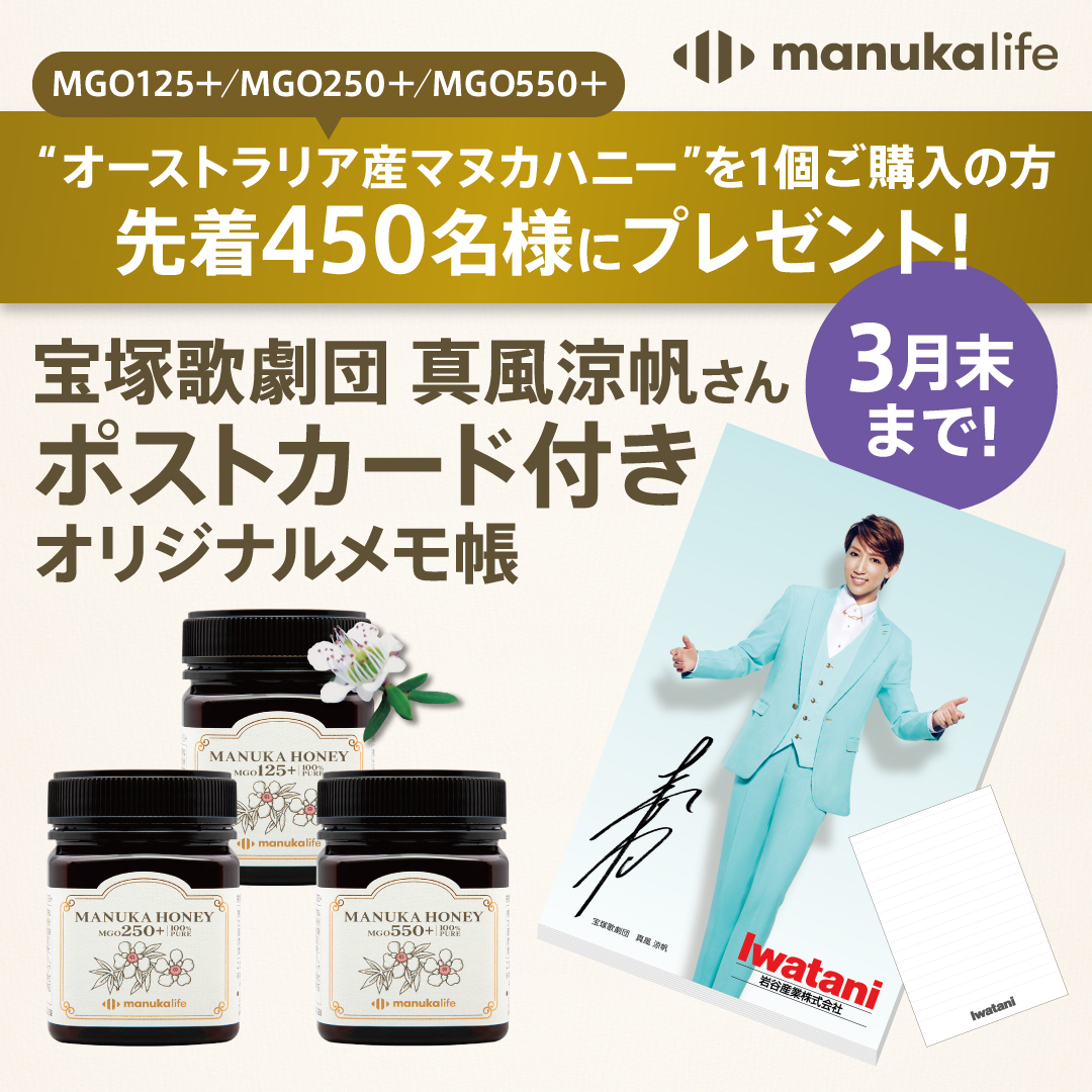 先着450名様限定】岩谷産業の「マヌカハニー」をご購入いただいた方に