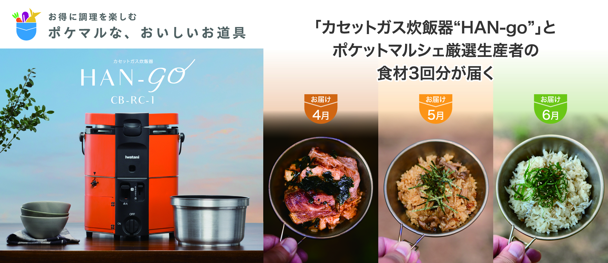 イワタニの「カセットガス炊飯器“HAN-go”」に、厳選食材が付いてくる