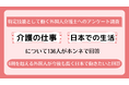 <特定技能として働く外国人介護士へのアンケート調査>介護の仕事や日本での生活について136人がホンネで回答 転職理由1位「もっと成長できる職場に行きたかったから」40%、「給料が安かったから」を上回る