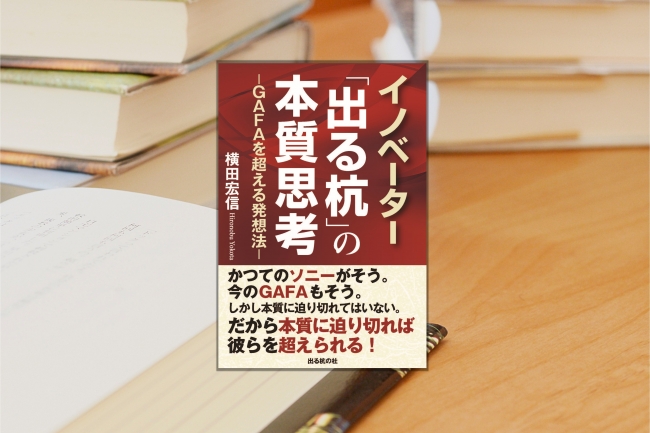 イノベーター「出る杭」の本質思考 ―GAFAを超える発想法―