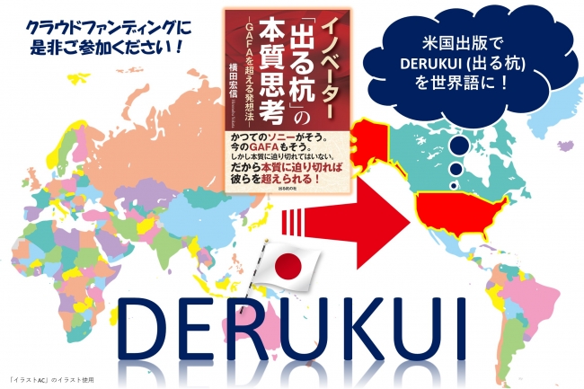 DERUKUI（出る杭）を世界語に！