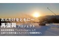 #御嶽スキー場再復興プロジェクト第２弾『自走式降雪機の導入でスノーパークを再構築』