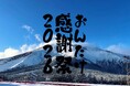 5周年記念！御嶽スキー場にて「おんたけ感謝祭」を開催