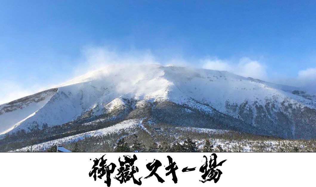 長野県王滝村 おんたけ２２４０ スキー場は 御嶽スキー場 へ The Japan Ski Village を目指す 株式会社シシのプレスリリース