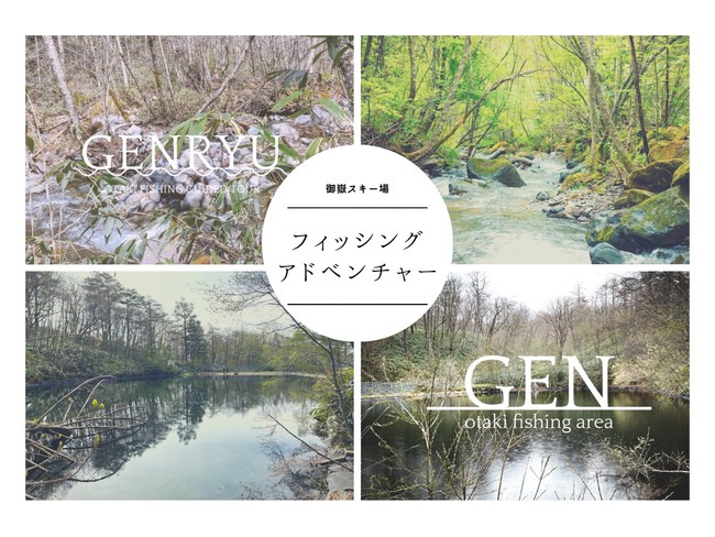 大自然を五感で感じる 王滝村の源流釣り Genryu と管理釣り場 Gen のフィッシングプログラム 株式会社シシのプレスリリース