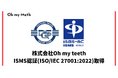 マウスピース矯正「Oh my teeth」が国際規格に基づく情報セキュリティマネジメントシステム『ISMS認証』を取得