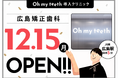 【中国地方に初進出｜全国10拠点目】通わないマウスピース矯正「Oh my teeth」導入クリニック「広島袋町矯正歯科」が12月15日にオープン