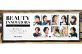 技術と美意識で人を輝かせる美容師とのコラボレーション企画『Beauty Innovators』始動
