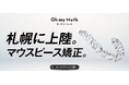 「札幌に上陸」──Oh my teeth、北海道で看板(OOH)を初展開