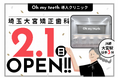 【埼玉・大宮エリアに初進出】通院のハードルを下げるマウスピース矯正「Oh my teeth」導入クリニックが開院
