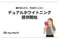 【4月8日は「白い歯の日」】「並んだら、次は白くしたい」ユーザーの声から誕生。Oh my teethが本格「デュアルホワイトニング」を提供開始