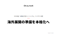 Oh my teeth、JETROの専門家による伴走支援のもと海外展開の準備を本格化