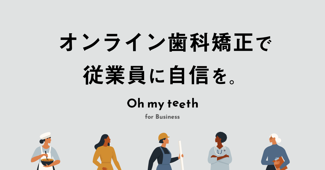マウスピース矯正d2cブランド Oh My Teeth が法人向け歯科矯正サービス Oh My Teeth For Business をリリース 株式会社oh My Teethのプレスリリース