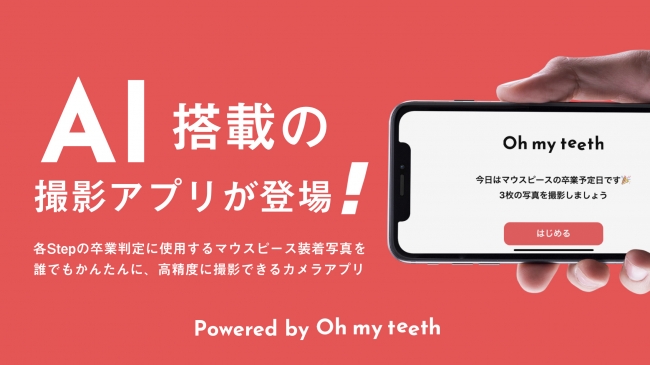 自宅で歯並び矯正 Oh My Teeth Ai搭載の歯並び撮影アプリをリリース 株式会社oh My Teethのプレスリリース