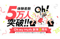 通わないマウスピース矯正「Oh my teeth」が創業5周年!体験ユーザーは5万人を突破。「新矯正時代プロジェクト」が発足