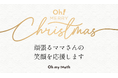 【12月15日(日)までの特別キャンペーン!】頑張るママの笑顔を応援「Oh! MERRY Christmas」開催中!