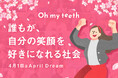 Oh my teethは、”誰もが笑顔に自信を持てる社会”を目指しています。