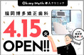 【九州に初進出】通わないマウスピース矯正「Oh my teeth」導入クリニック「福岡博多矯正歯科」がオープン