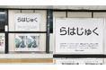 原宿駅が「らはじゅく駅」に!?…は並びが気になるポスターが「はのつく駅」で出現!Oh my teethの「”は並び”を考える月間」