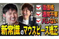 株式会社北の達人コーポレーション代表取締役社長、木下勝寿氏と弊社代表 西野誠が対談を行いました