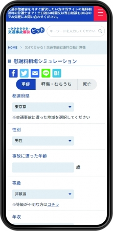 パソコンはもちろん、スマホからも簡単にシミュレーション