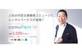 医療機関や介護施設で導入5700箇所以上の対話支援機器「comuoon®(コミューン)」。月額3,300円~のレンタルサービス「comuRent(コミュレント)」を開始