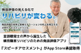 発語評価アプリ『スピーチアセスメント』がApp Store承認取得 発語の変化を客観指標で見える化し、構音障害リハビリを効率化