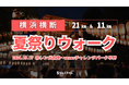 高齢化地域が熱気でよみがえる！「横浜横断 夏祭りウォーク2024」9月7日(土)開催決定！