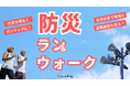 「防災」を楽しくポジティブに！地域の避難施設を巡る「防災ウォーク＆ラン」シリーズを開催します！