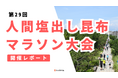 真夏の発汗量計測レース「第29回人間塩出し昆布マラソン大会」を開催しました