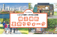 高齢化地域が熱気でよみがえる!「横浜横断 夏祭りウォーク2024」が今週末9月7日(土)に開催!