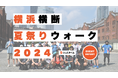 高齢化地域を盛り上げるウォーキングイベント「横浜横断 夏祭りウォーク2024」を開催しました!