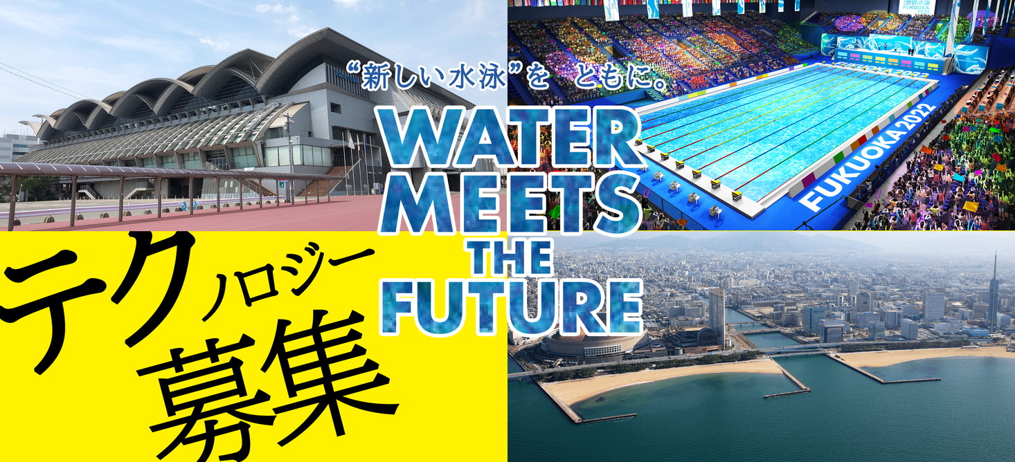 世界水泳2022福岡大会においてテクノロジーを活用したアイデアを募集します！