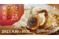 完熟いちじくをはじめ、旬を迎えた果実の魅力をお届け!秋の味覚フェア『完熟OSAKA果実祭』開催