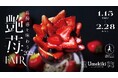 大阪・うめきたで『苺づくし』この冬限定の苺スイーツも！「艶苺FAIR」1月15日“いちごの日”より開催