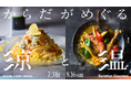 40℃超の「酷暑日」到来！夏バテ・冷房冷えを食で乗り切る！グランフロント大阪が提案する夏のグルメフェア「からだがめぐる、涼と温」7月3日(金)より開催