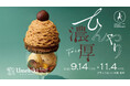 この秋にますます魅力が深まるグランフロント大阪秋の味覚フェア『ひんやり濃厚 Fair』の開催や9月24日「りくろーおじさんの店」が南館B1階に登場！